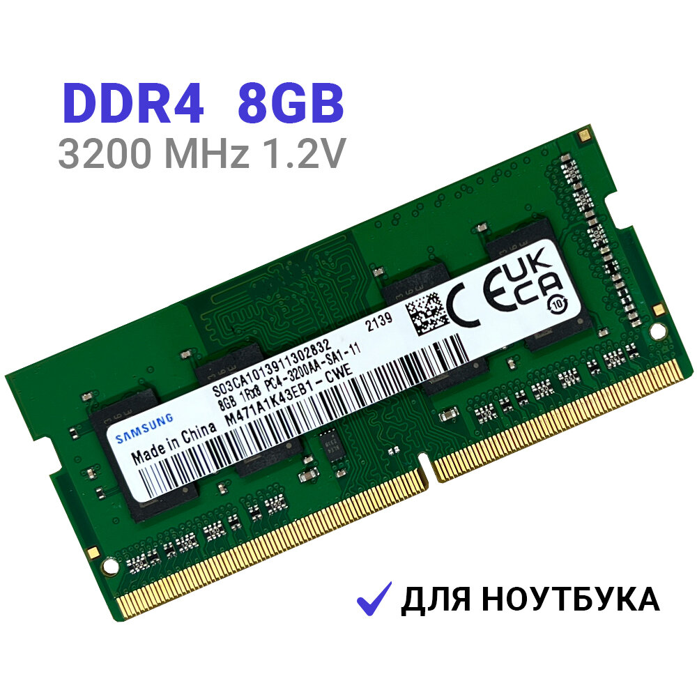 Оперативная память DDR4 8Gb 3200 МГц 1x8 ГБ SODIMM для ноутбука M471A1K43EB1-CWE