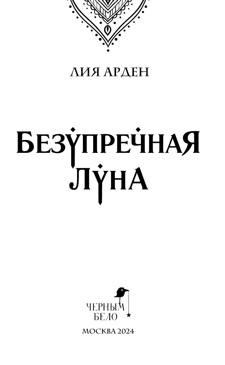 Безупречная Луна (Лия Арден) - фото №6