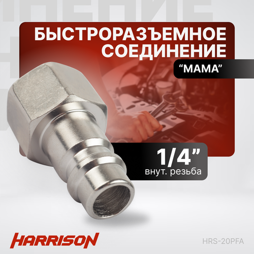 Штекер быстроразъемного соединения 1/4 мама Harrison HRS-20PFA