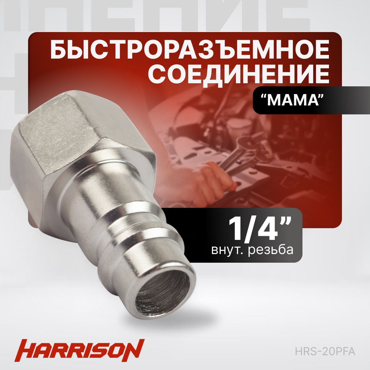 Штекер быстроразъемного соединения 1/4" "мама" Harrison HRS-20PFA