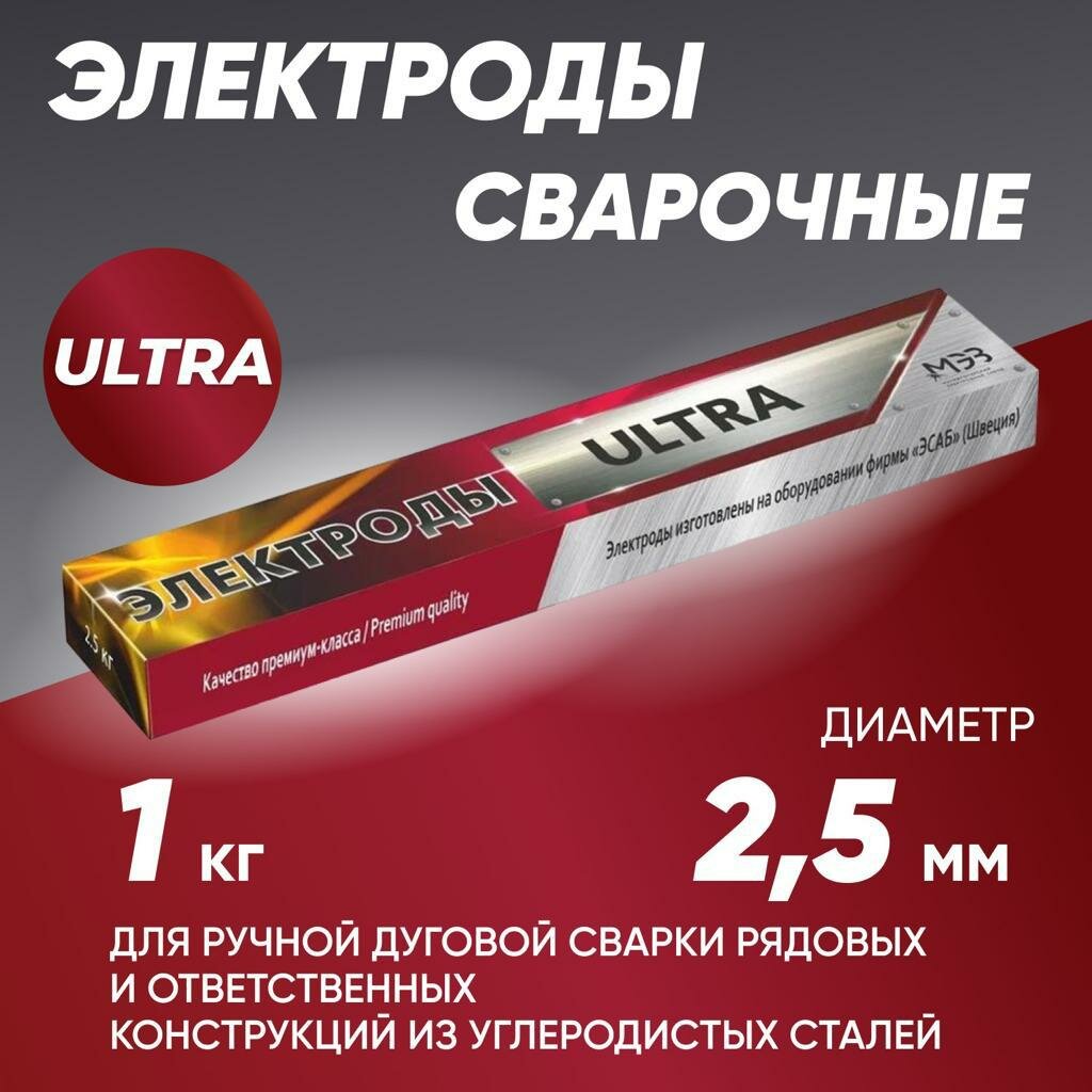 Электроды для сварки 2,5 мм, электроды сварочные MMK-ULTRA 1,0 кг