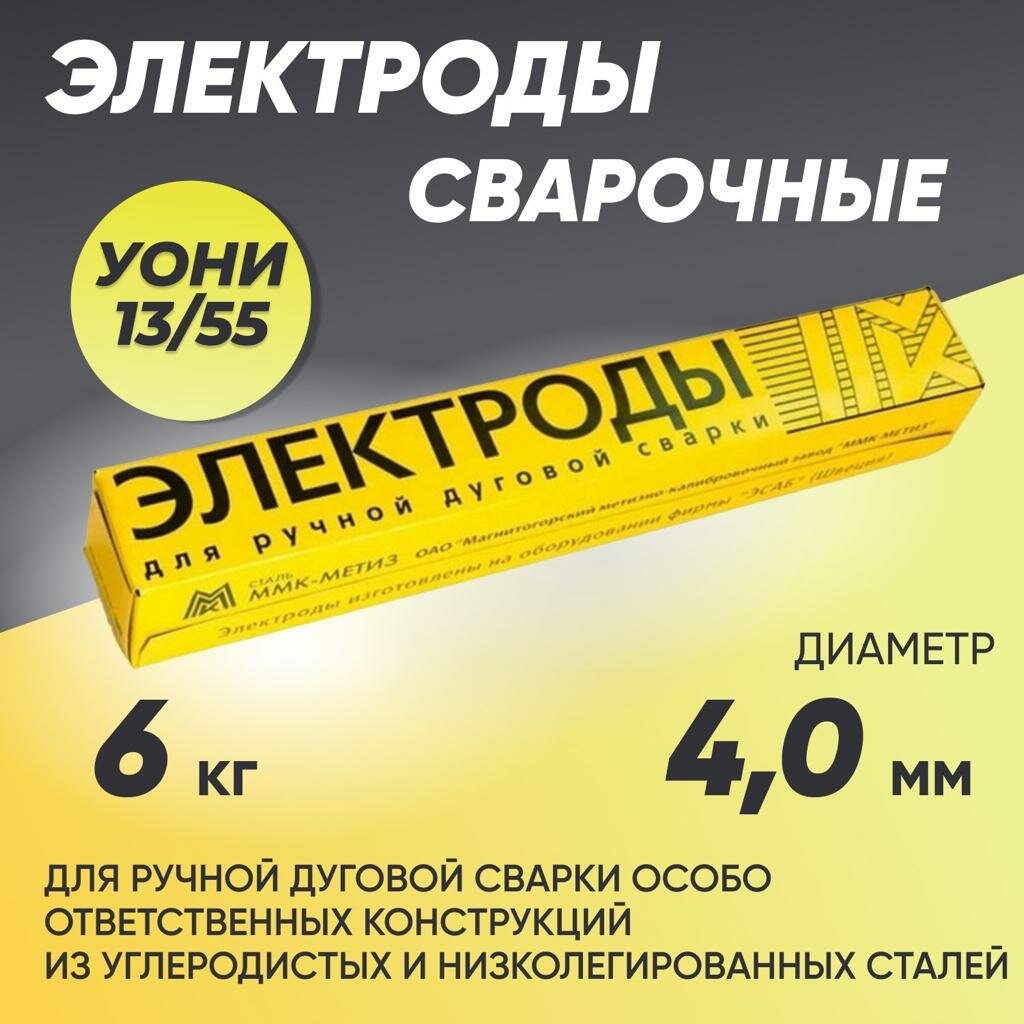 Электроды для сварки 4 мм, электроды сварочные MMK YONI 13/55 6 кг
