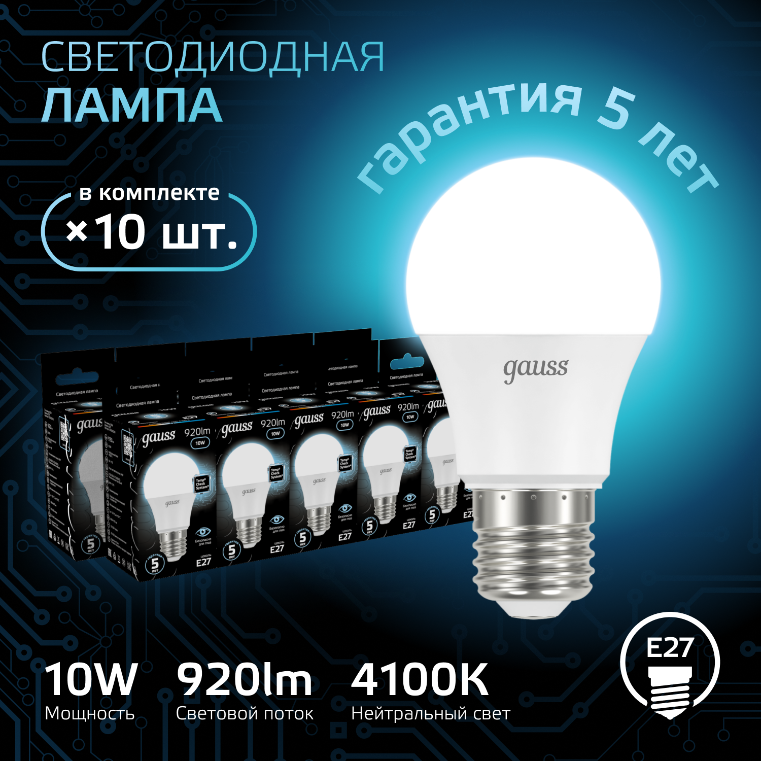 Лампочка светодиодная Е27 Груша 10W нейтр белый свет 4100К упаковка 10 шт. Gauss