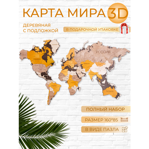 3D Интерьерная карта мира настенная деревянная 160х85