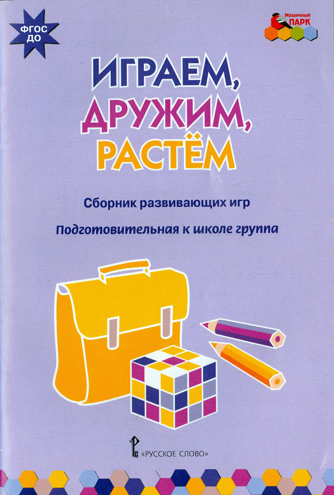 Играем, дружим, растем. Сборник развивающих игр. Подготовительная к школе группа. ФГОС до | Артюхова Ирина Сергеевна