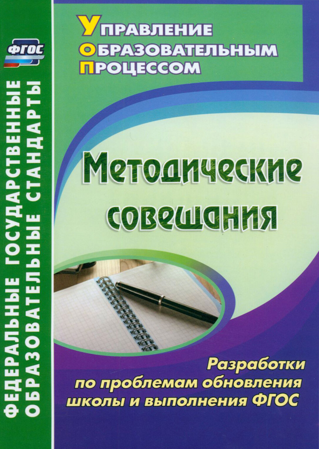 Методические совещания. Разработки по проблемам обновления школы и выполнения ФГОС