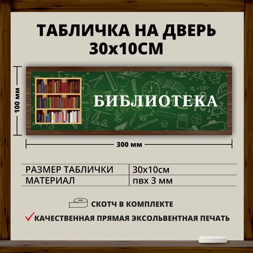 Табличка для школы "Библиотека" (30х10см)