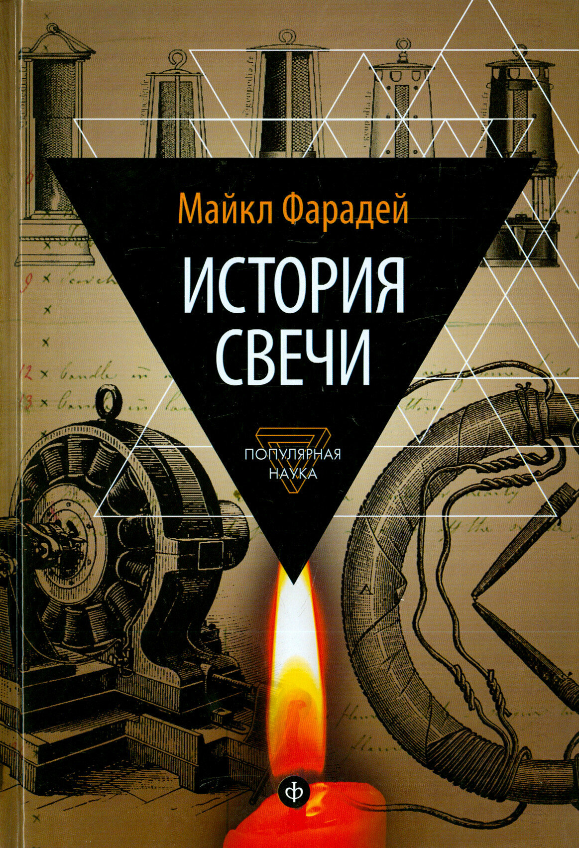 История свечи. Избранные работы по физике и химии - фото №4