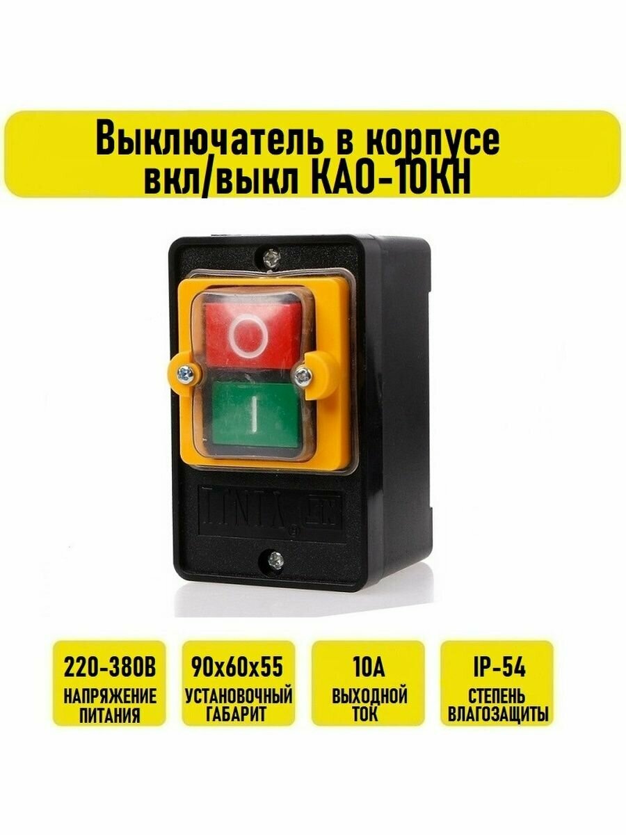 фото Выключатель в корпусе вкл/выкл КАО-10КН