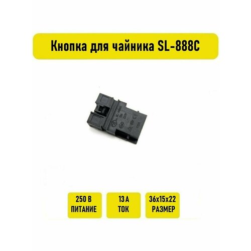 Кнопка для чайника SL-888C