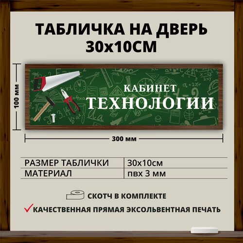 Табличка для школы "Кабинет технологии М" (30х10см)