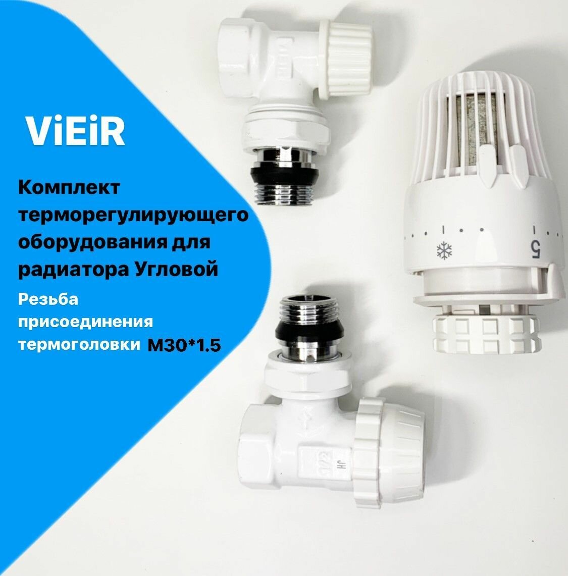 Комплект терморегулирующего оборудования для радиатора угловой 1/2" - Белый VR310-F -ViEiR