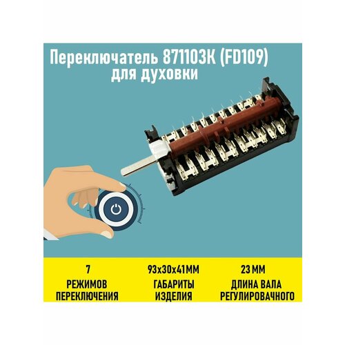 Переключатель 871103К (FD109) для духовки