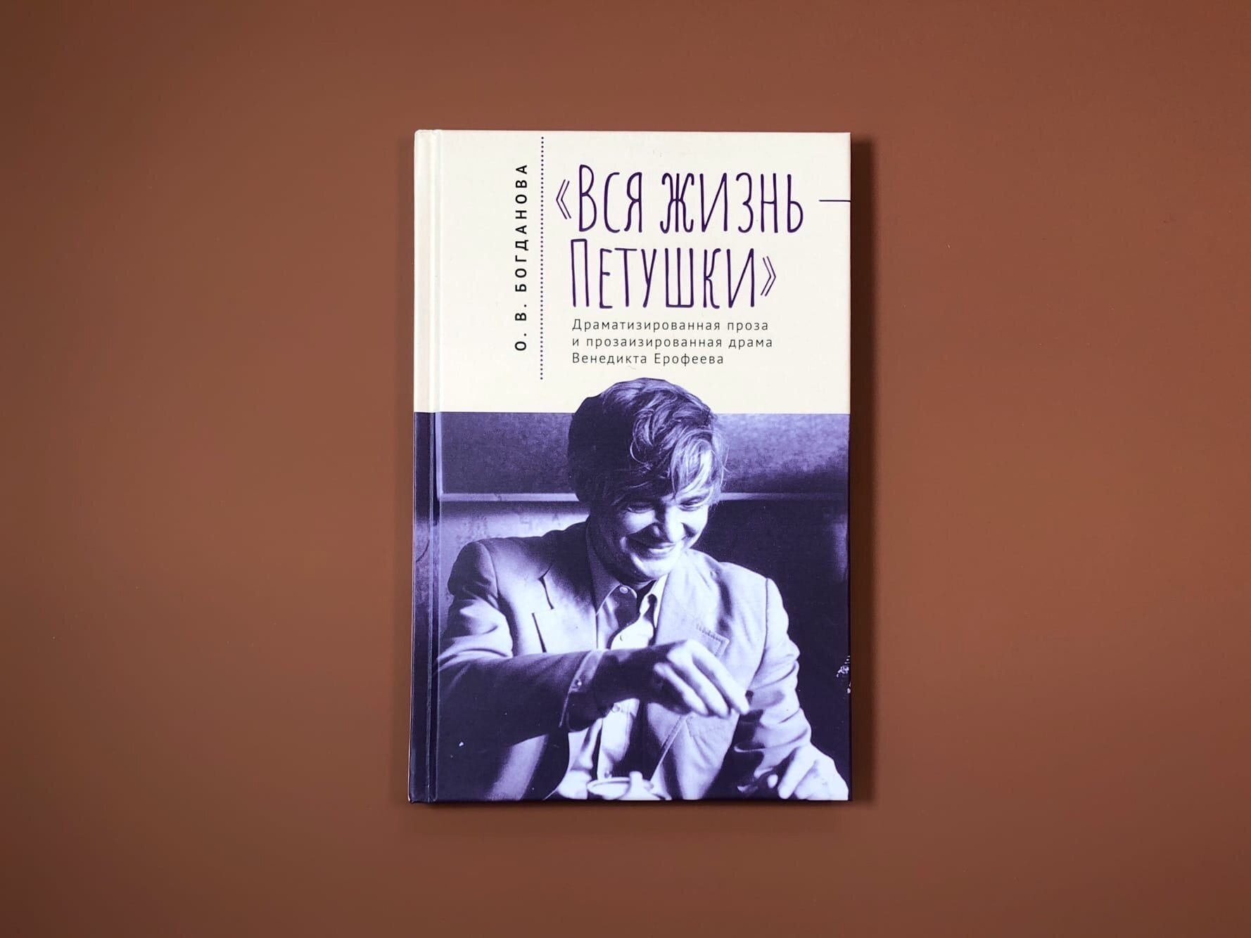 «Вся жизнь - Петушки». Драматизированная проза и прозаизированная драма Венедикта Ерофеева - фото №3