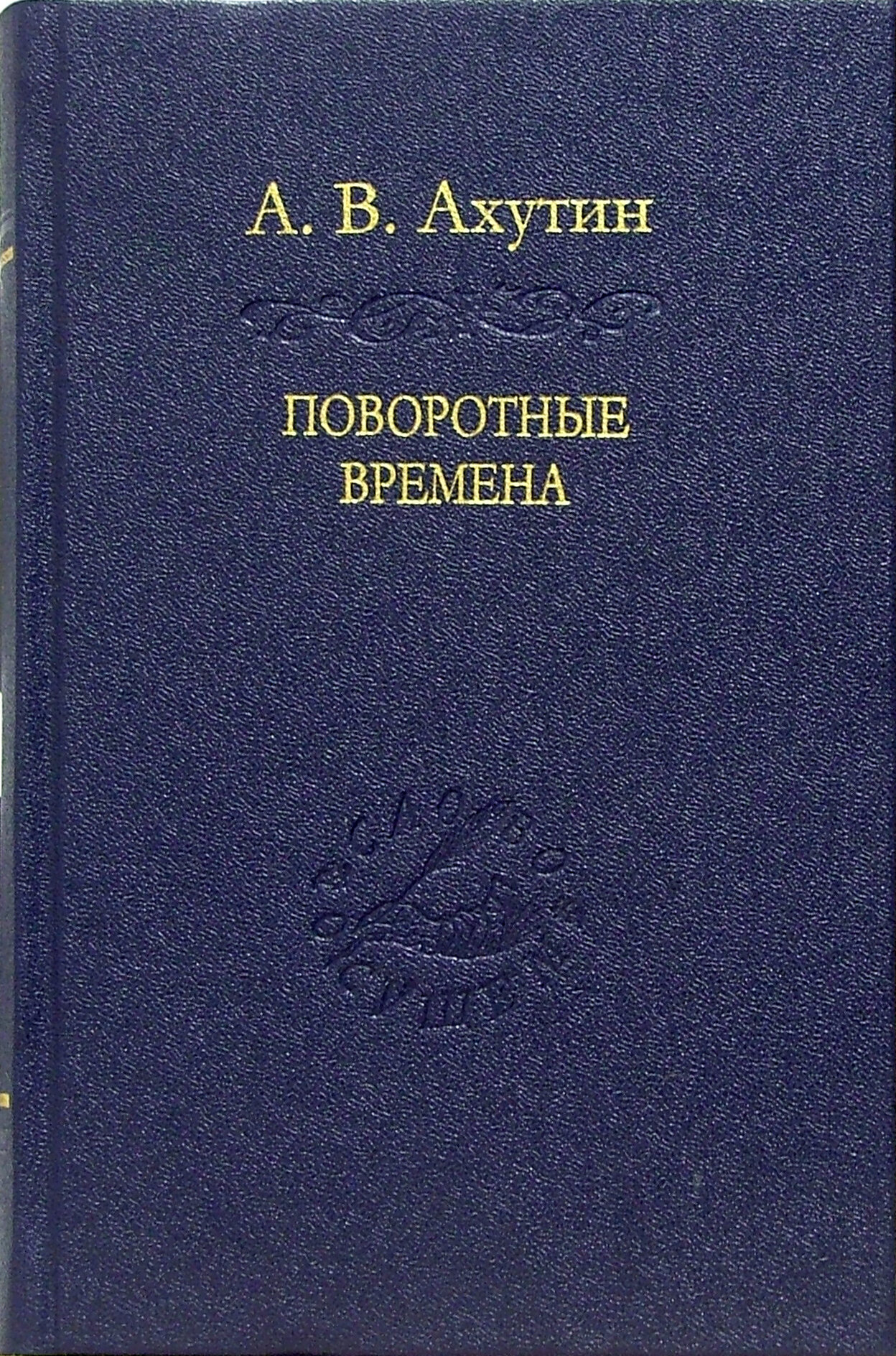 Поворотные времена. Статьи и наброски - фото №2