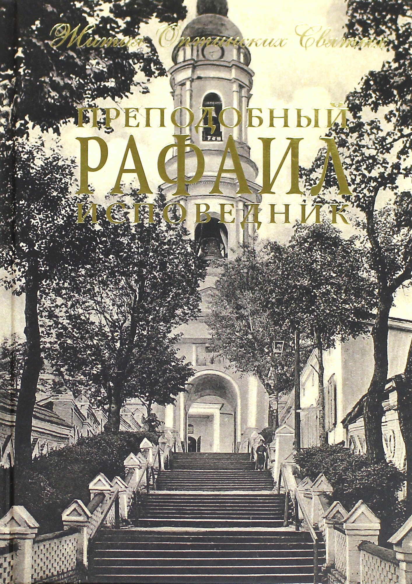 Преподобный Рафаил исповедник (архимандрит Дамаскин (Орловский)) - фото №11