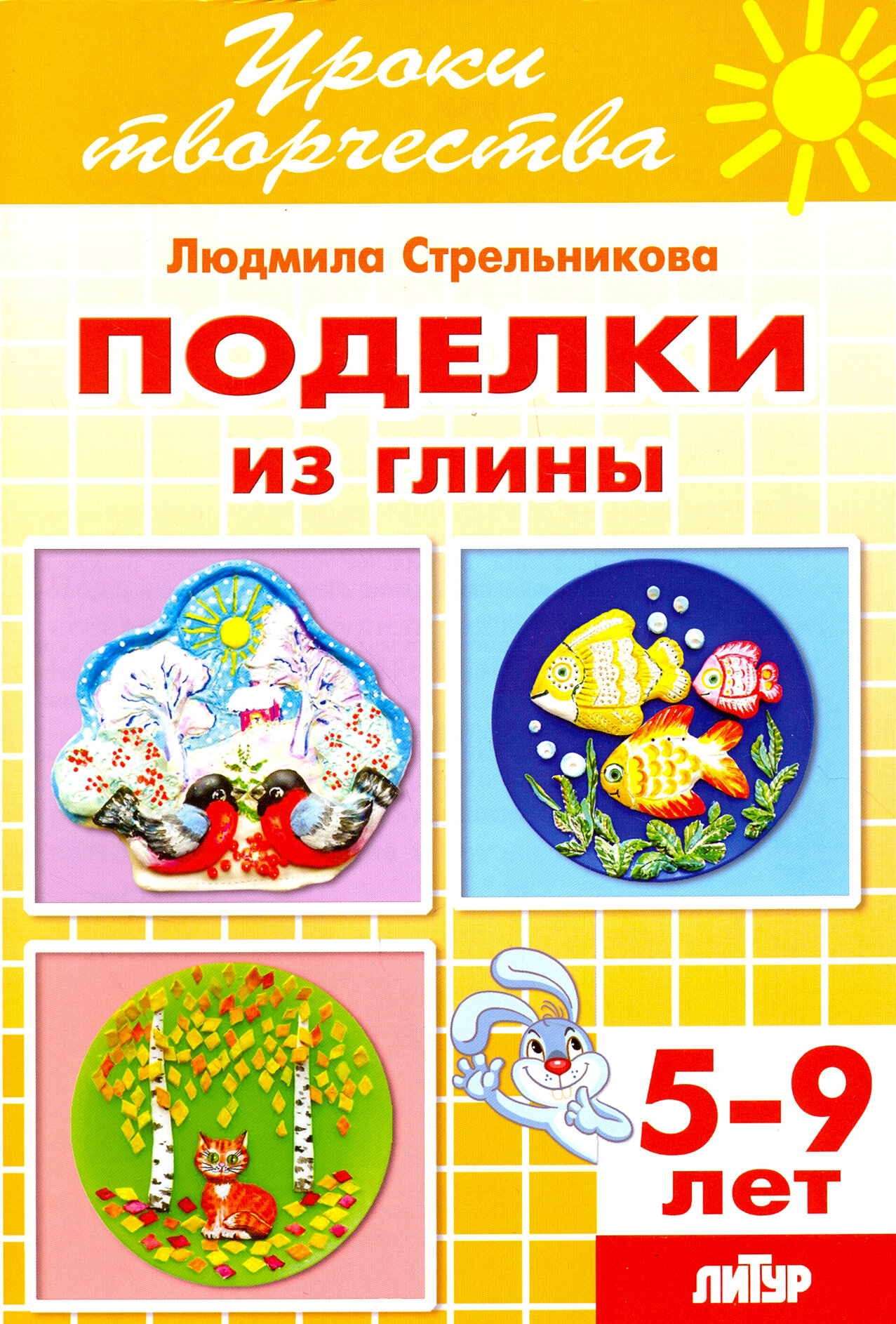 Поделки из глины. Рабочая тетрадь для детей 5-9 лет - фото №3