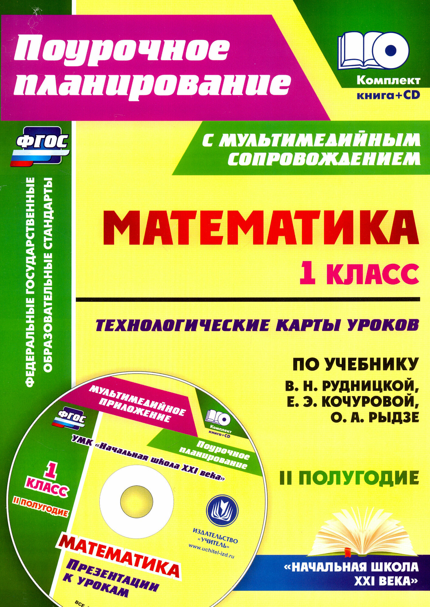 Математика. 1 класс. Технологические карты уроков. 2 полугодие. ФГОС (+CD)