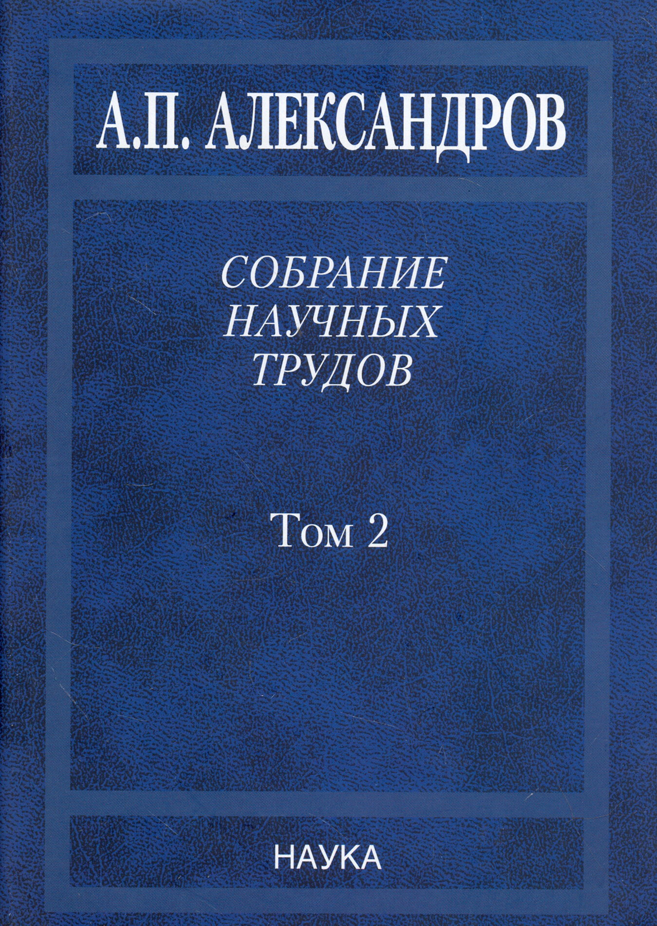 Собрание научных трудов. В 5-ти томах. Том 2. Физико-технические проблемы атомного проекта СССР - фото №5