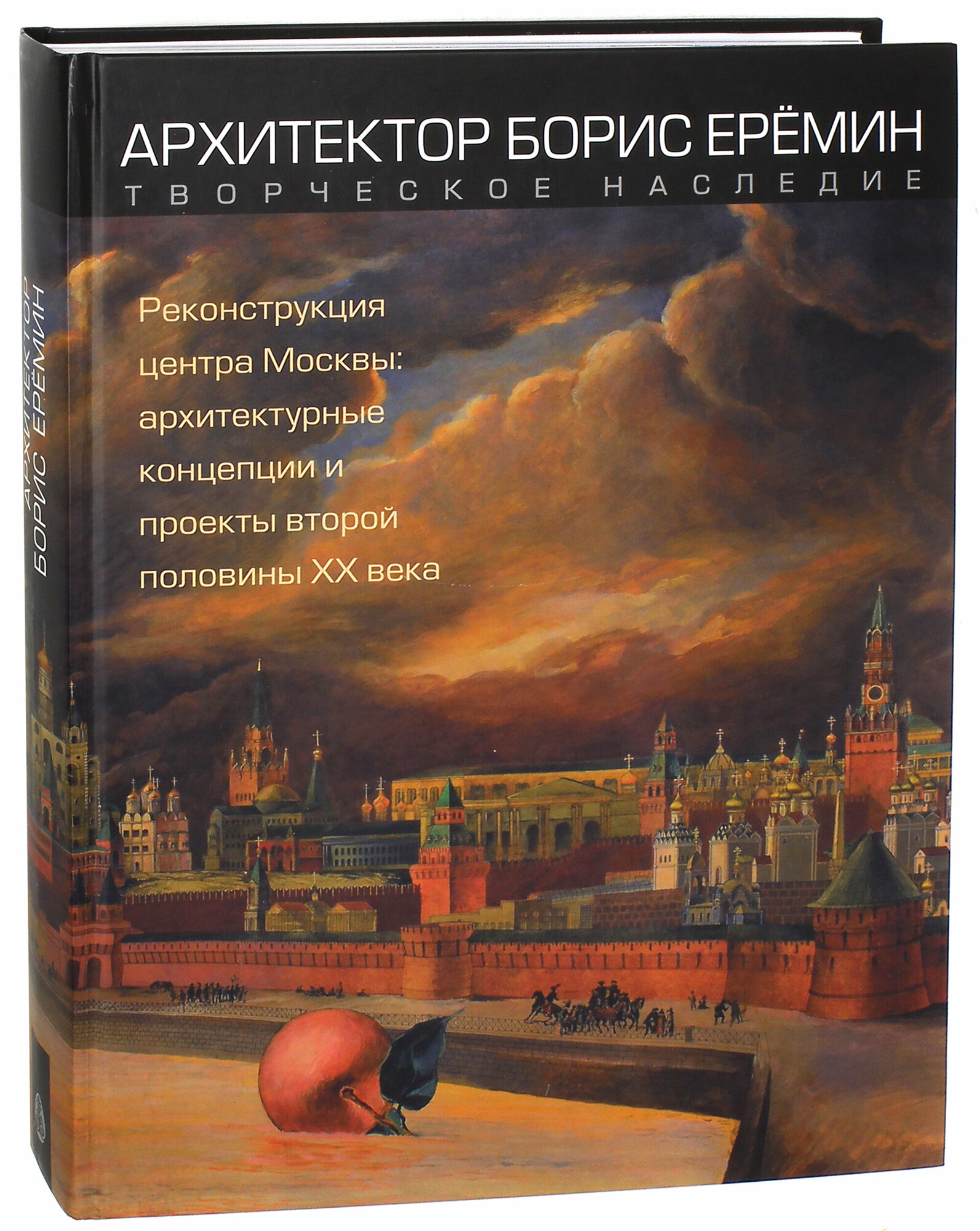 Архитектор Борис Ерёмин. Реконструкция центра Москвы. Архитектурные концепции и проекты 2-й пол ХХ в - фото №8