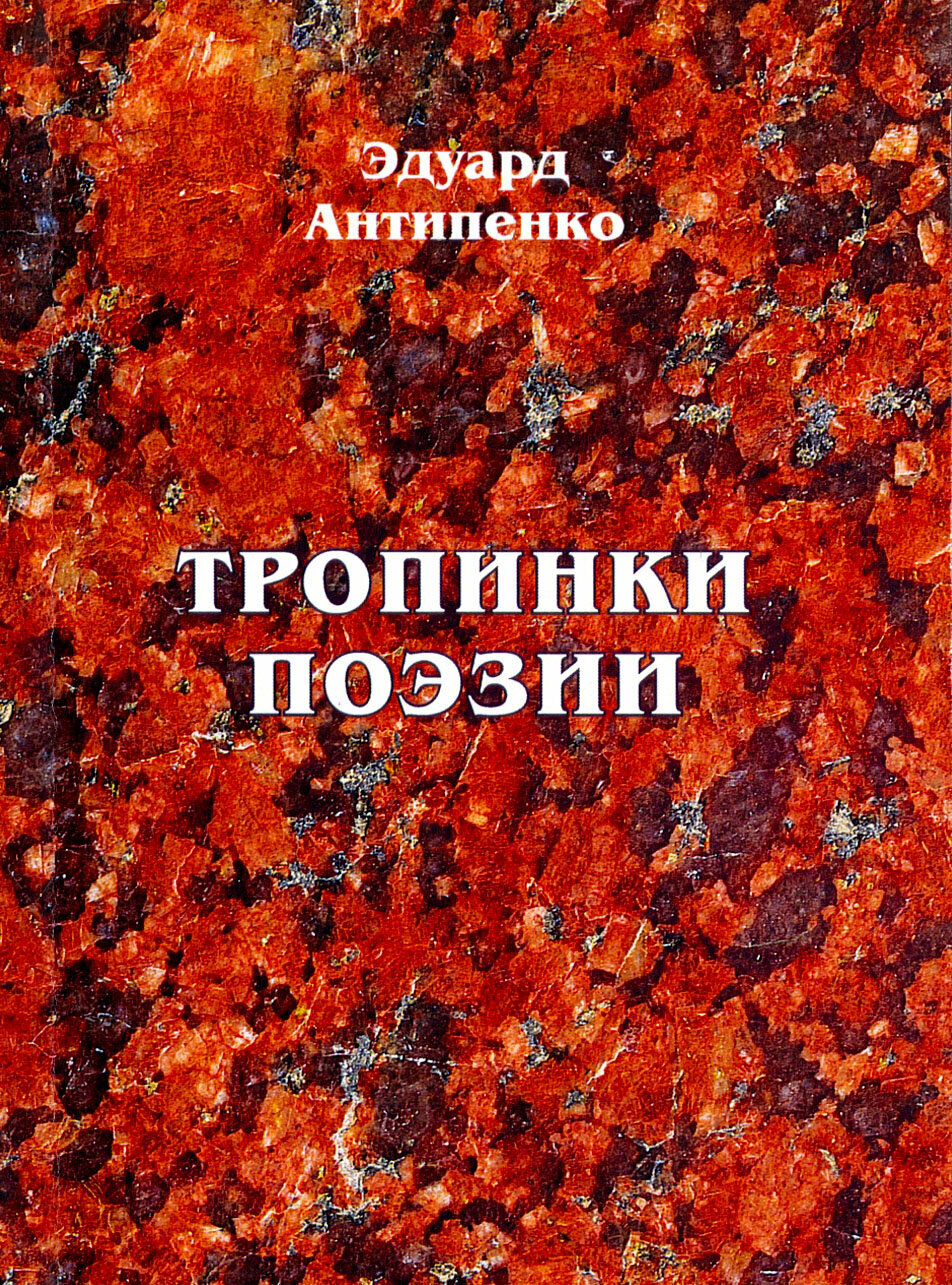 Тропинки поэзии (Антипенко Эдуард Сафронович) - фото №2
