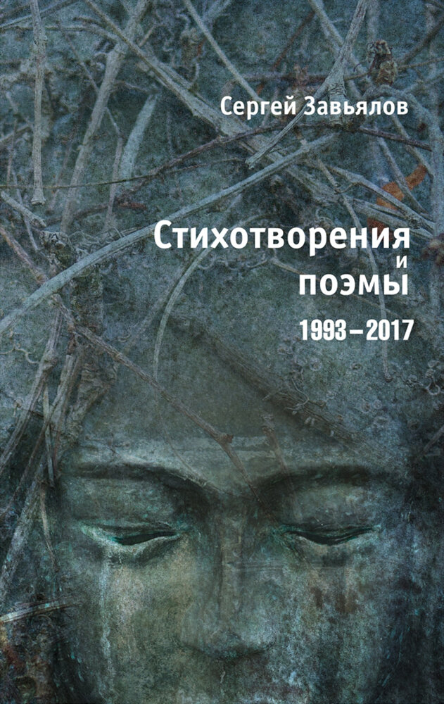 Стихотворения и поэмы. 1993-2017 - фото №2