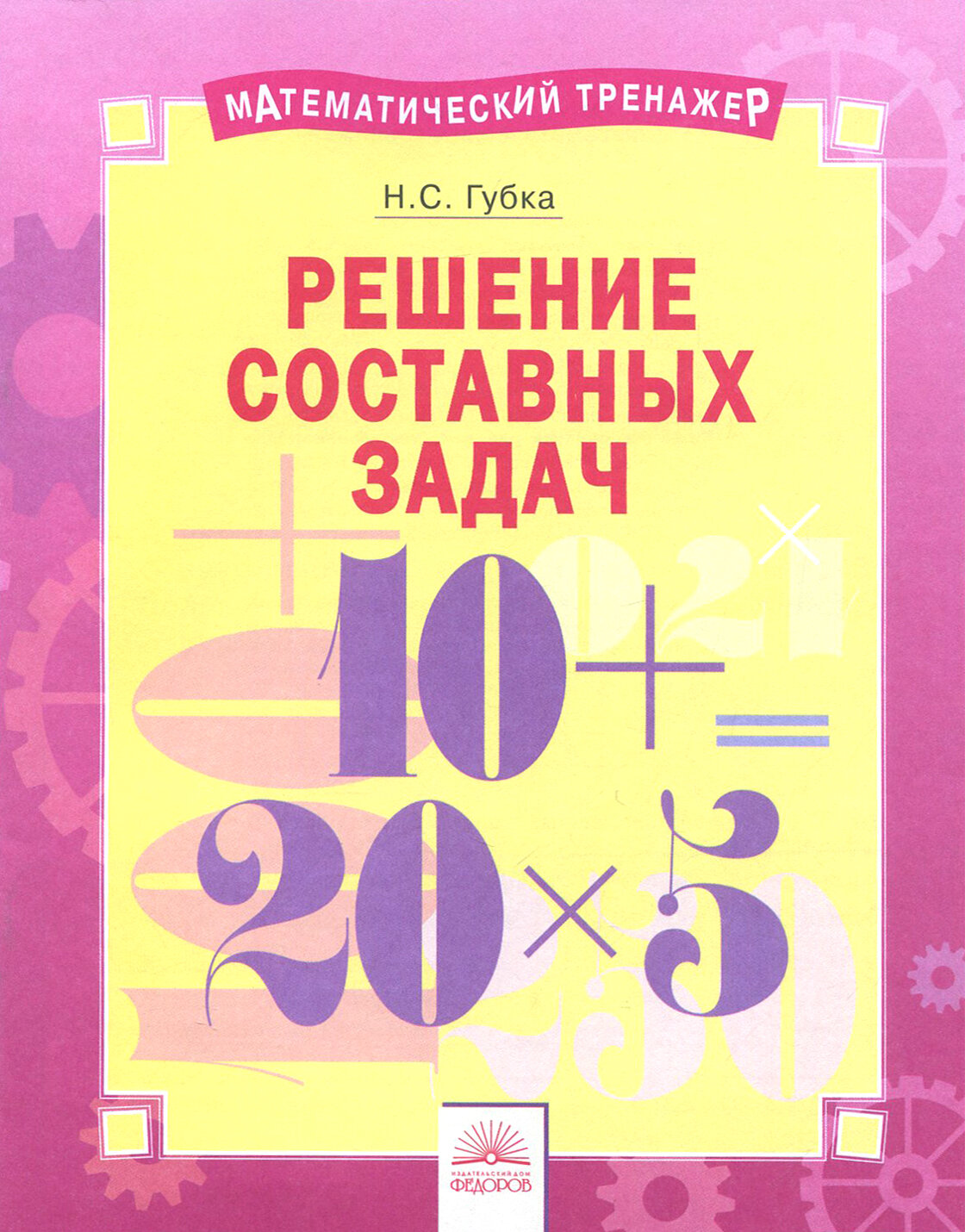 Решение составных задач (Наталья Губка) - фото №2