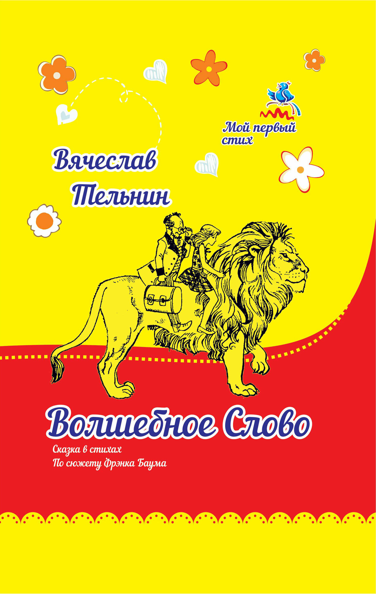Волшебное слово (Осеева Валентина Александровна) - фото №8