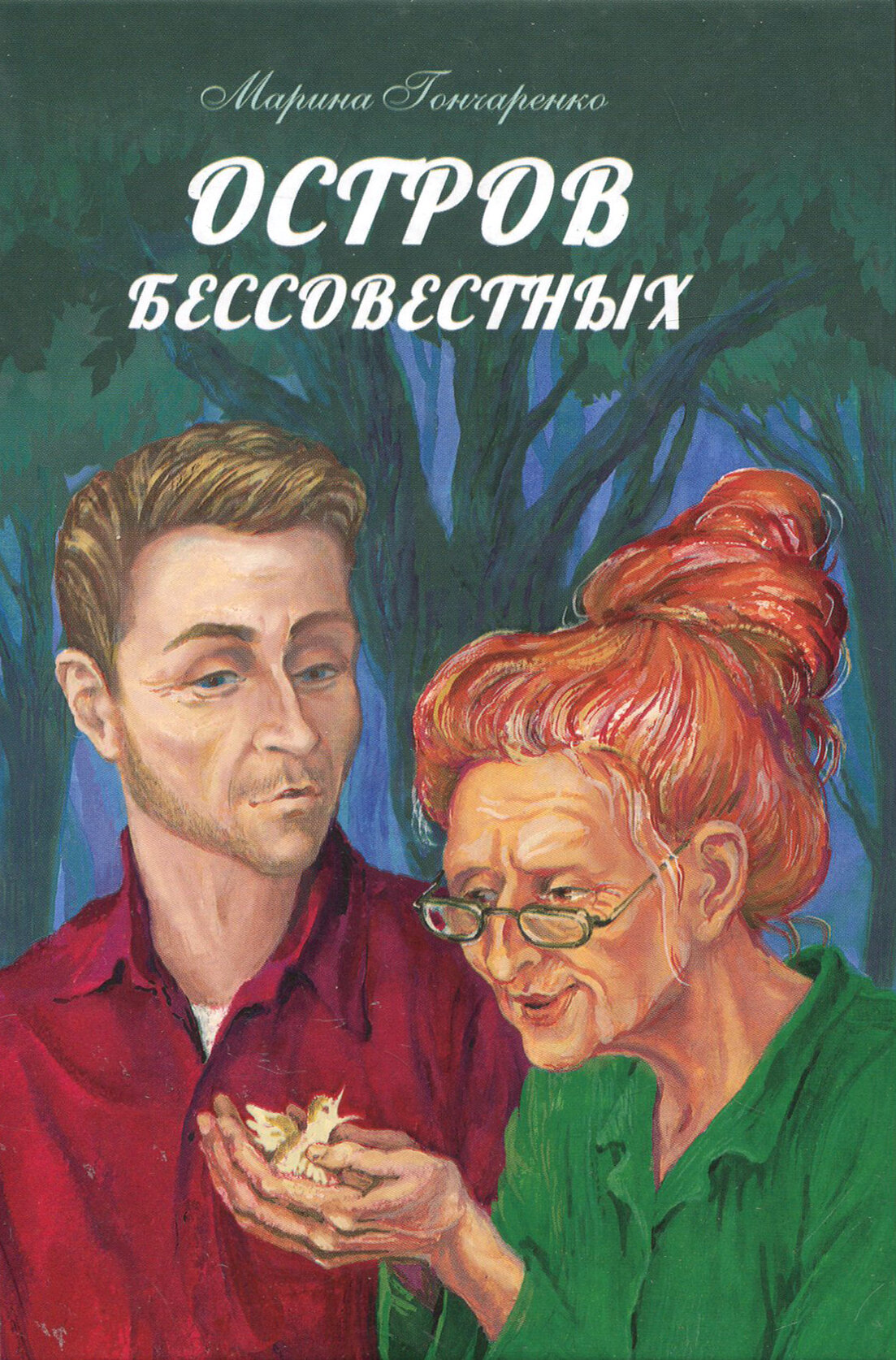 Остров бессовестных (Гончаренко Марина Васильевна) - фото №11
