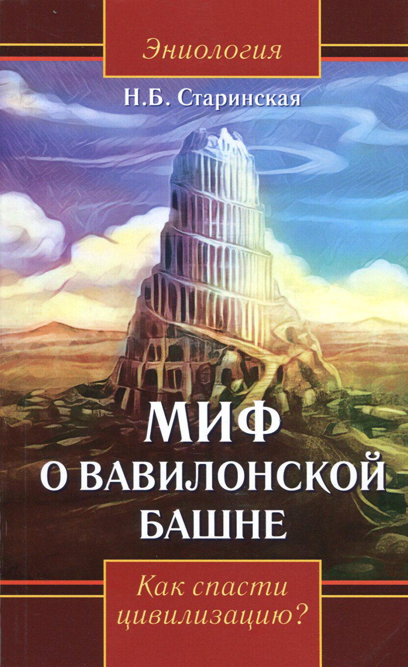 Миф о Вавилонской башне. Как спасти цивилизацию? | Старинская Наталия Борисовна