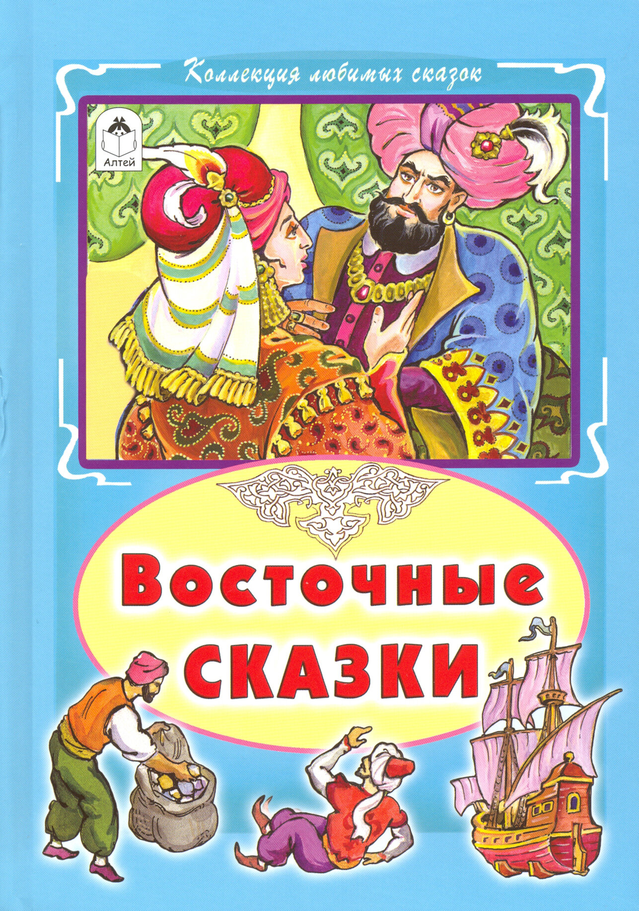 Восточные сказки (без автора) - фото №19