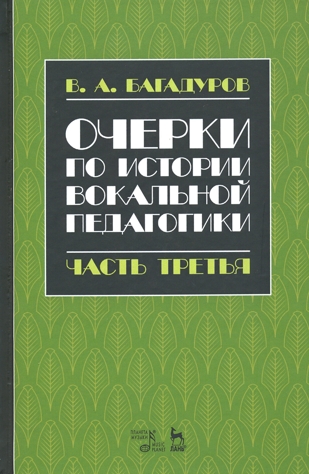 Очерки по истории вокальной педагогики. Часть III. Учебное пособие