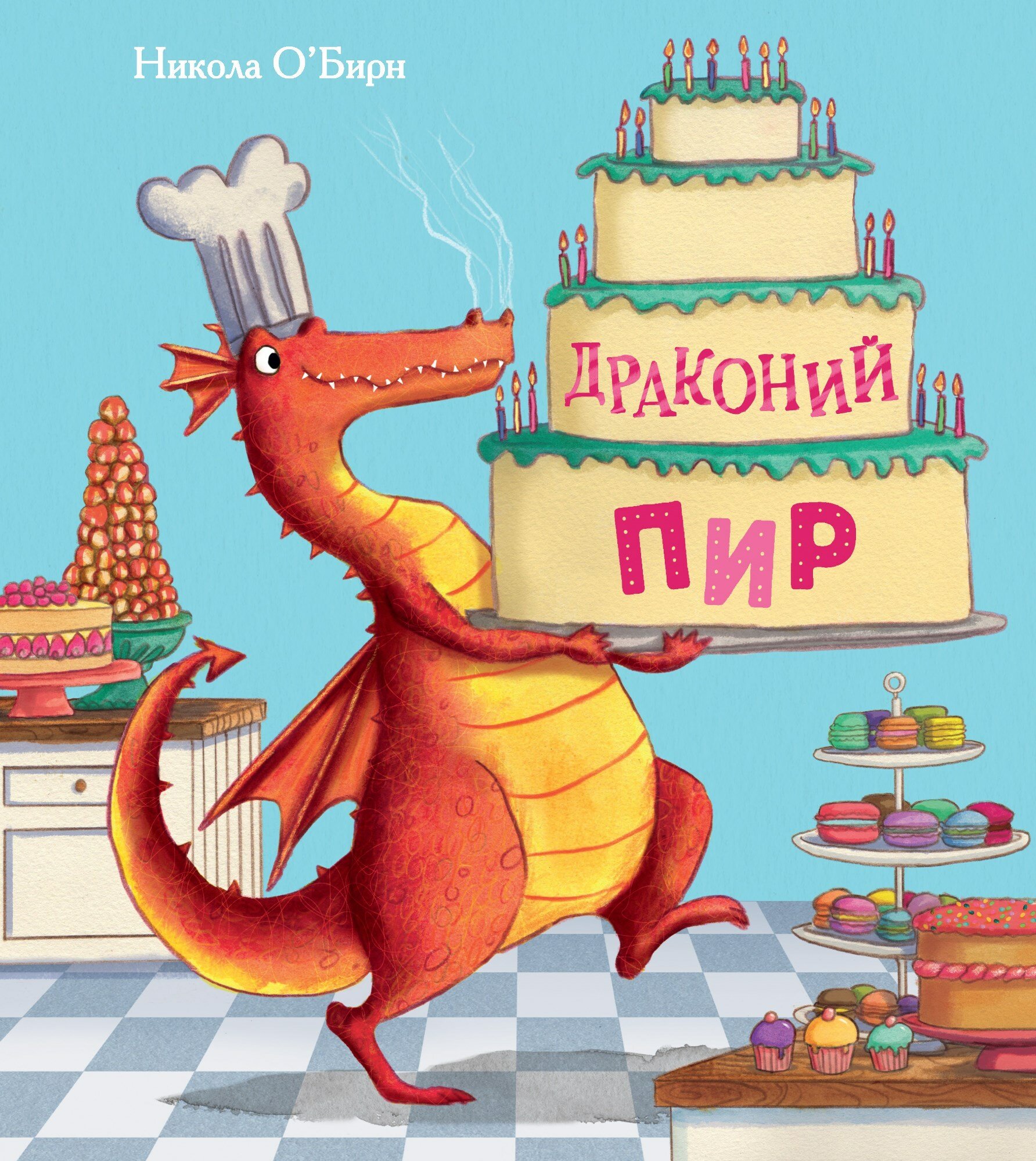 Драконий пир (О'Бирн Никола (иллюстратор), О'Бирн Никола, Ремез Анна Александровна (переводчик)) - фото №13
