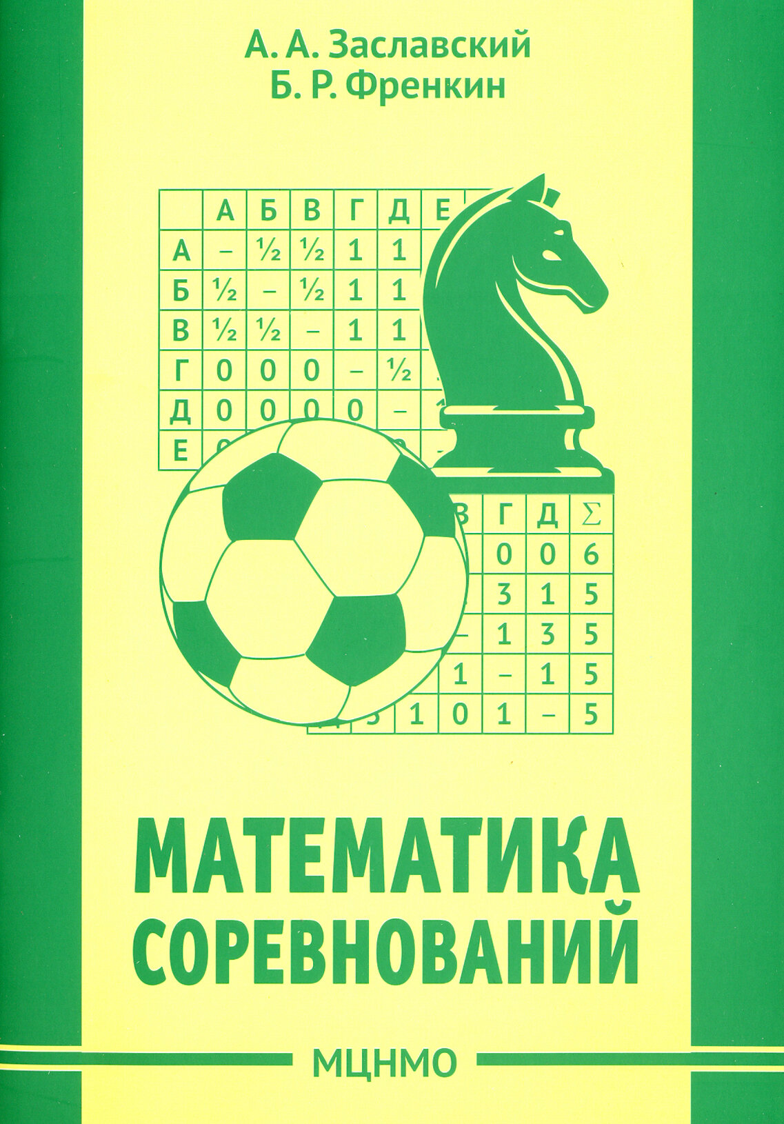 Математика соревнований (Заславский Алексей Александрович,Френкин Борис Рафаилович) - фото №2
