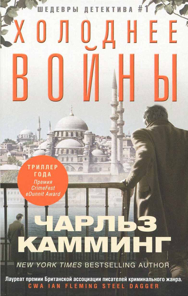 Холоднее войны (Камминг Чарльз) - фото №2