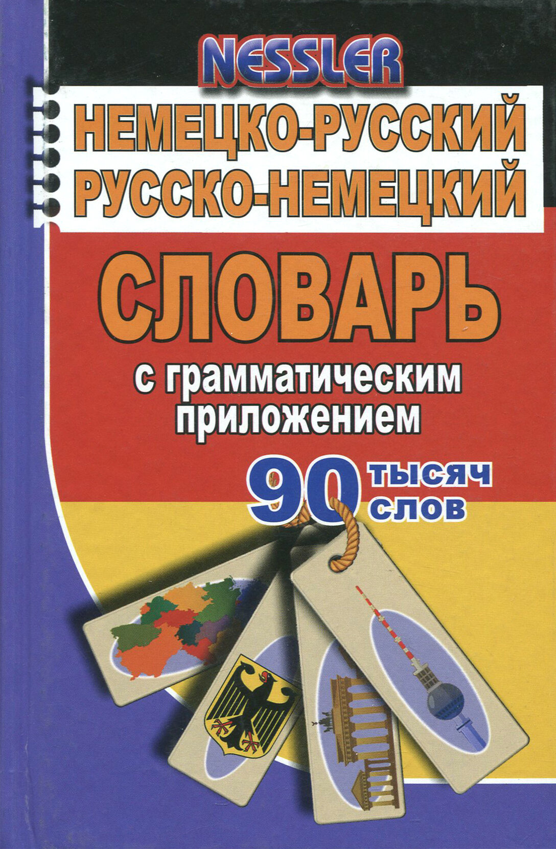 Немецко-русский, русско-немецкий словарь с грамматическим приложением. 90 000 слов - фото №5