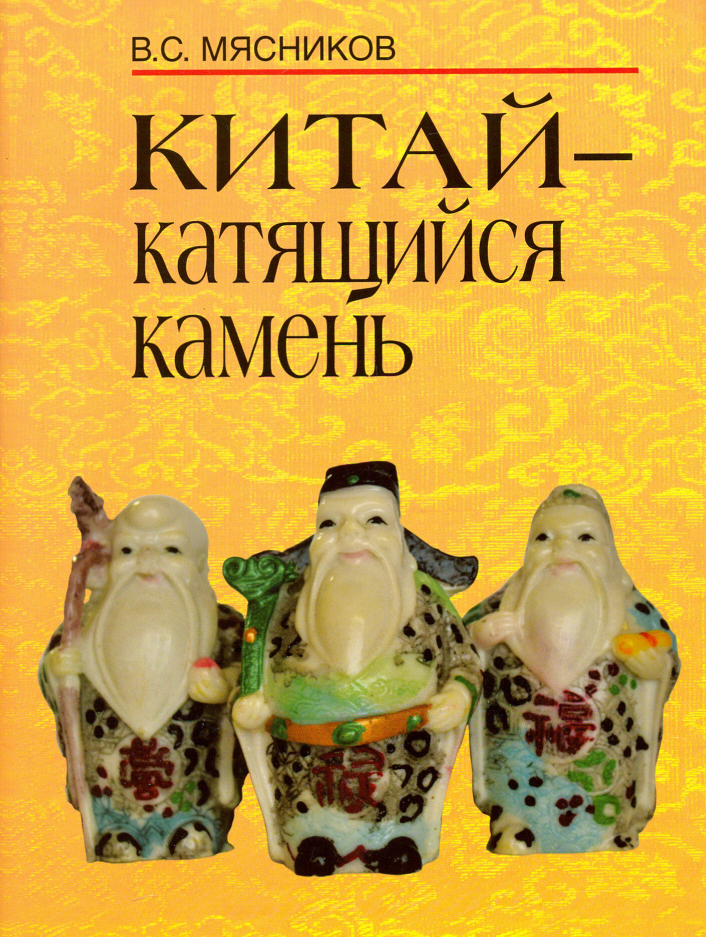 Китай - катящийся камень (Мясников Владимир Степанович) - фото №2