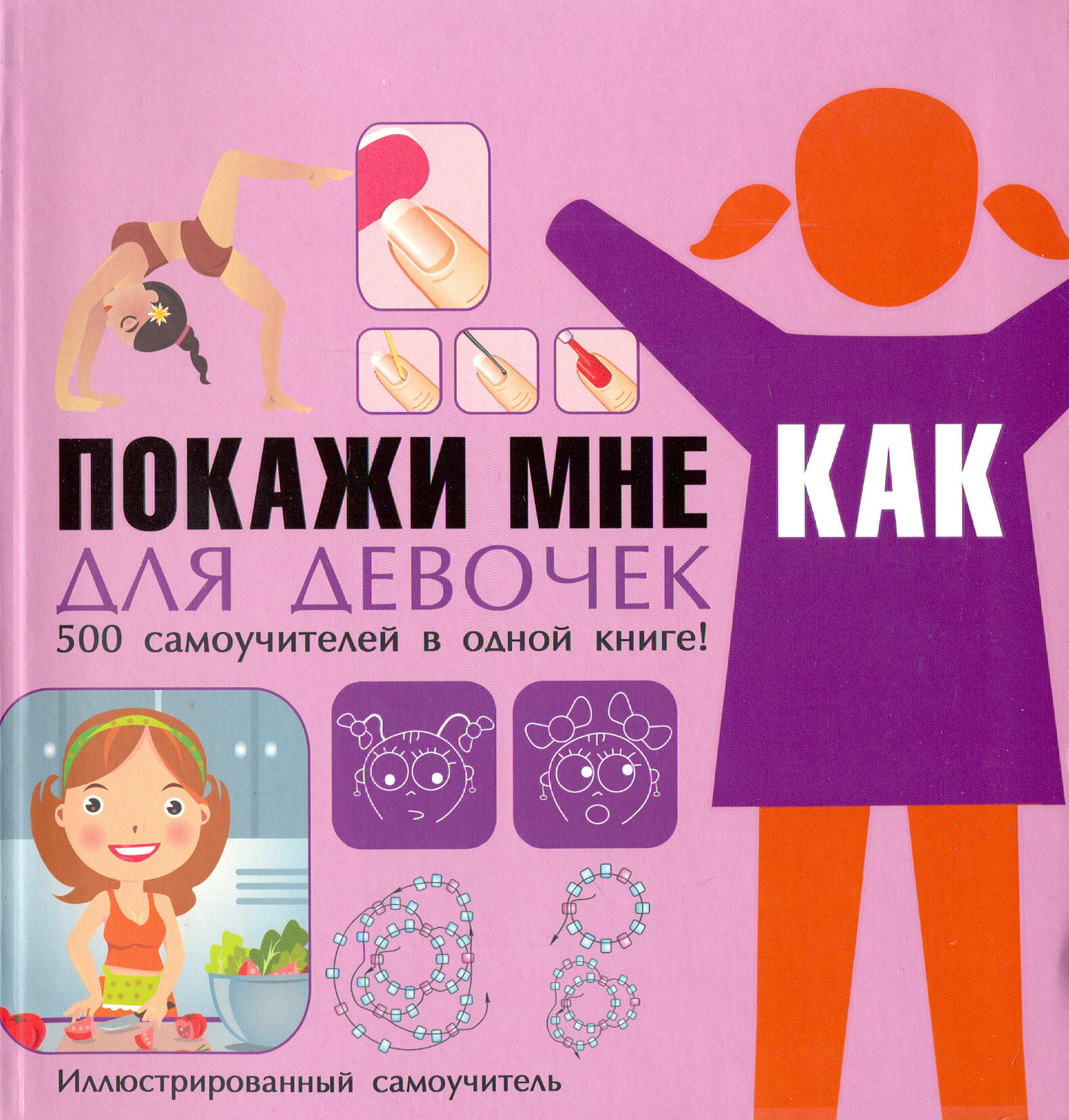 Покажи мне как. Для девочек. 500 самоучителей в одной книге. Иллюстрированный самоучитель - фото №6