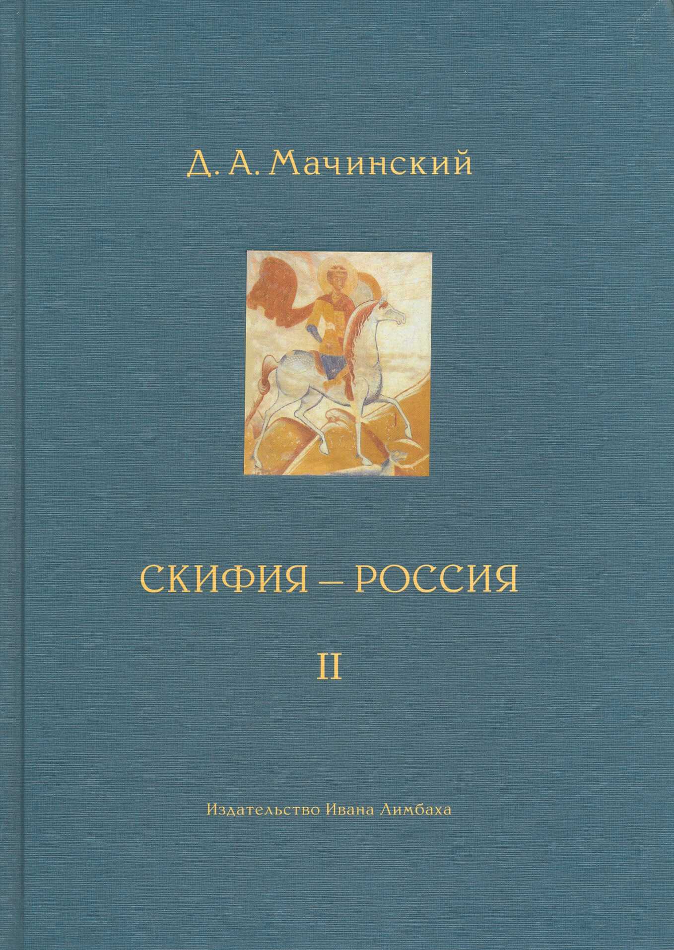Скифия - Россия. Узловые события и сквозные проблемы. Том 2 - фото №2