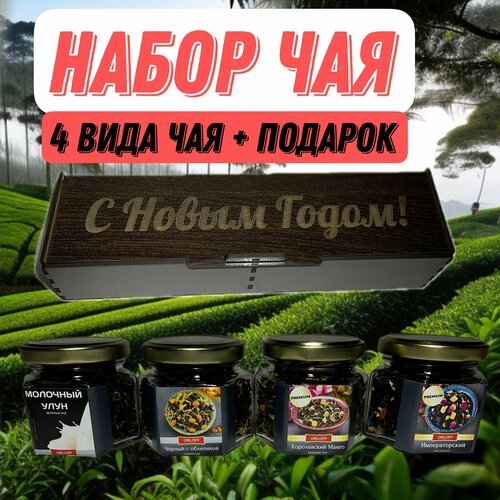 Подарочный набор чая из 4 вкусов С Новым Годом!/Новый Год