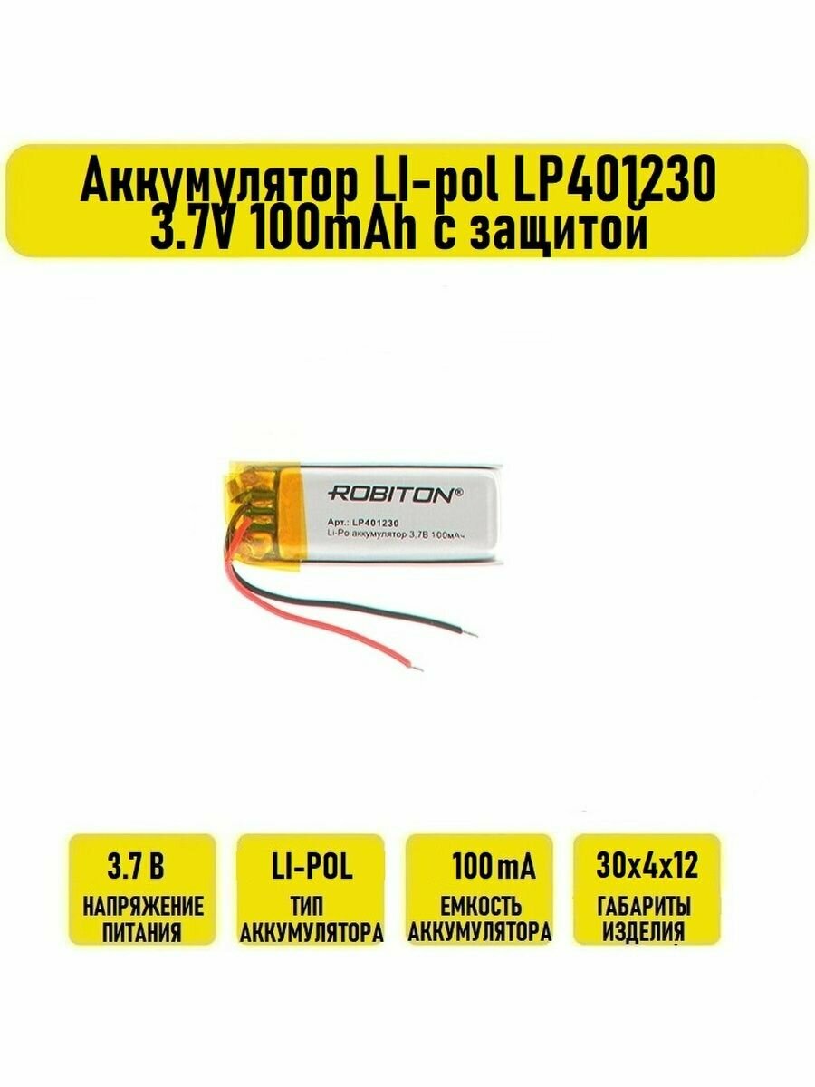 Аккумулятор LI-pol LP401230 3.7V 100mAh с защитой