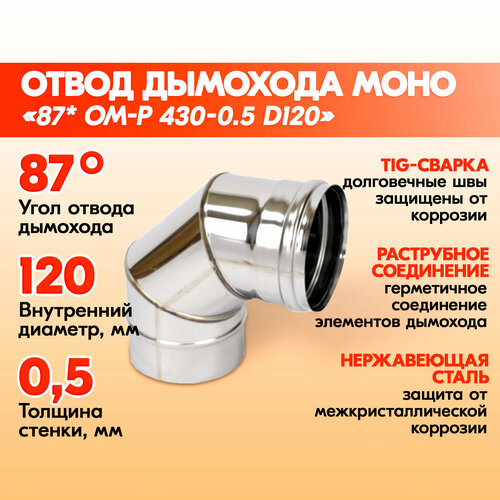 аксессуар для отопления rinnai l отвод d 75мм для дымохода Отвод 87* ОМ-Р 430-0.5 D120