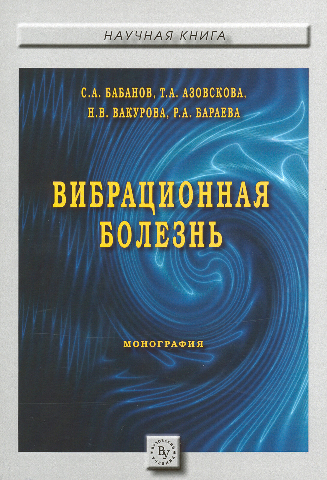 Вибрационная болезнь | Бабанов Сергей Анатольевич