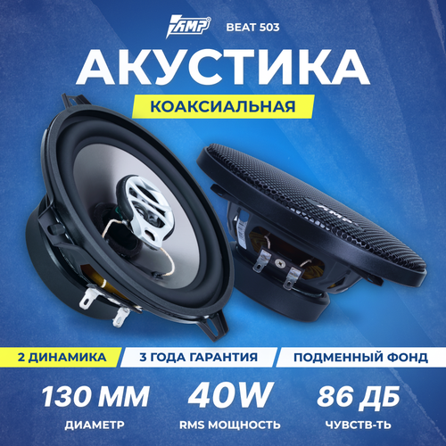 Акустика коаксиальная AMP Beat 503 2400₽