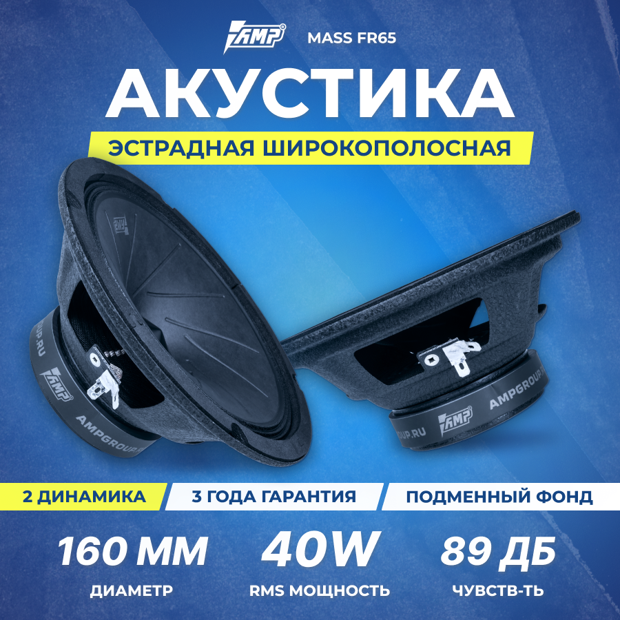 Акустика эстрадная AMP MASS FR65(4ом) широкополосная