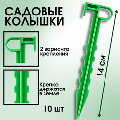 Садовые колышки для подвязки растений и укрывного материала зеленые 14 см 10 шт Благодатное земледелие