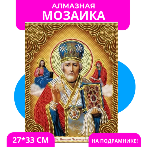 Алмазная мозаика на подрамнике Икона Николай Чудотворец 27х33 см (картина стразами) (AS72604)