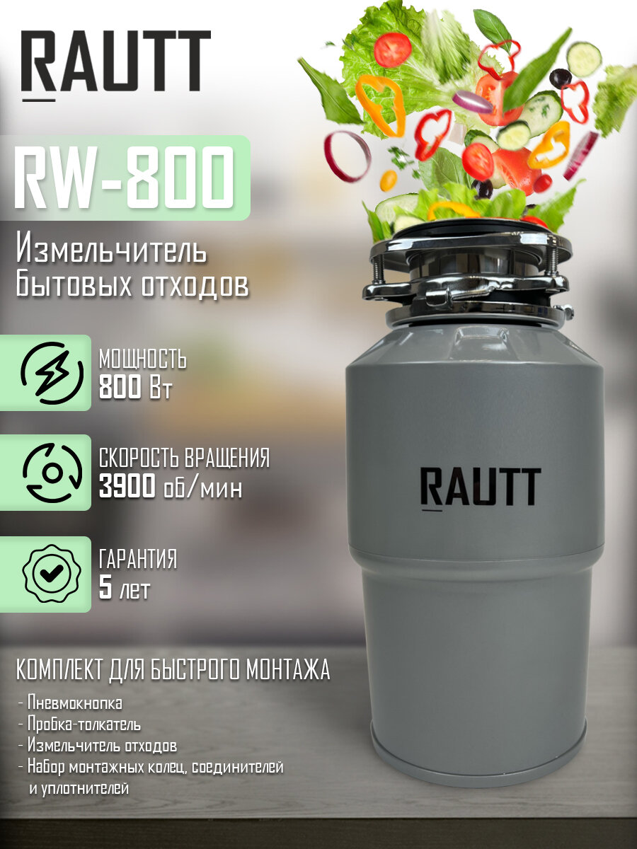 Измельчитель бытовых отходов кухонный RAUTT, RW-800, электрический, встраиваемый измельчитель пищевых отходов - фотография № 1