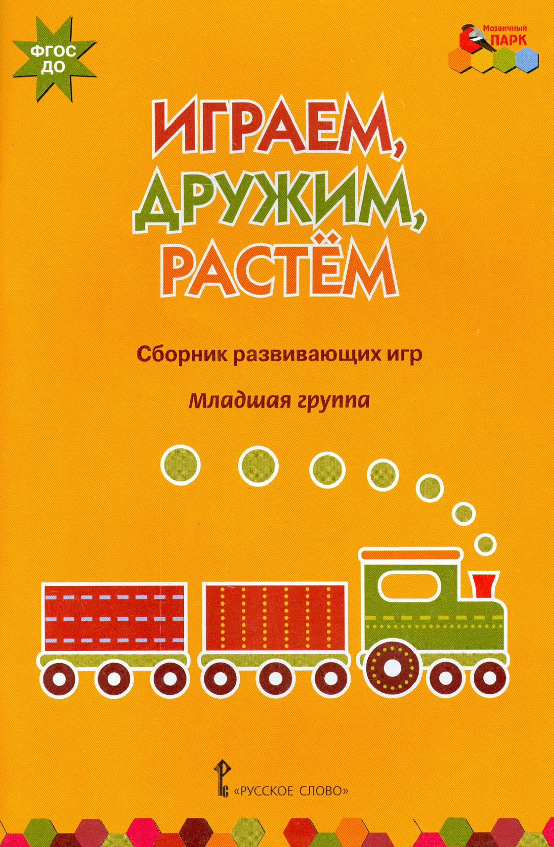 Играем, дружим, растем. Сборник развивающих игр. Младшая группа. ФГОС до | Артюхова Ирина Сергеевна