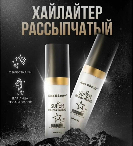 Серебряный хайлайтер Kiss Beauty Super bling bling 9гр